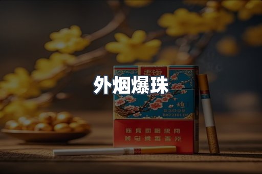 日本香烟系列